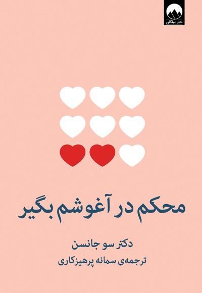 محکم در آغوشم بگیر
